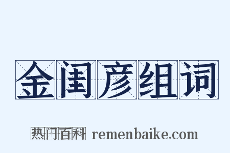 金闺彦组词是什么意思的图片